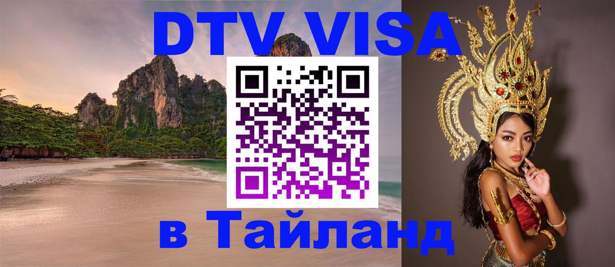 DTV виза Тайланд Брюссель 