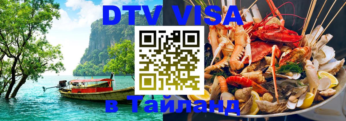 ДТВ VISA Тайланд для фрилансеров 